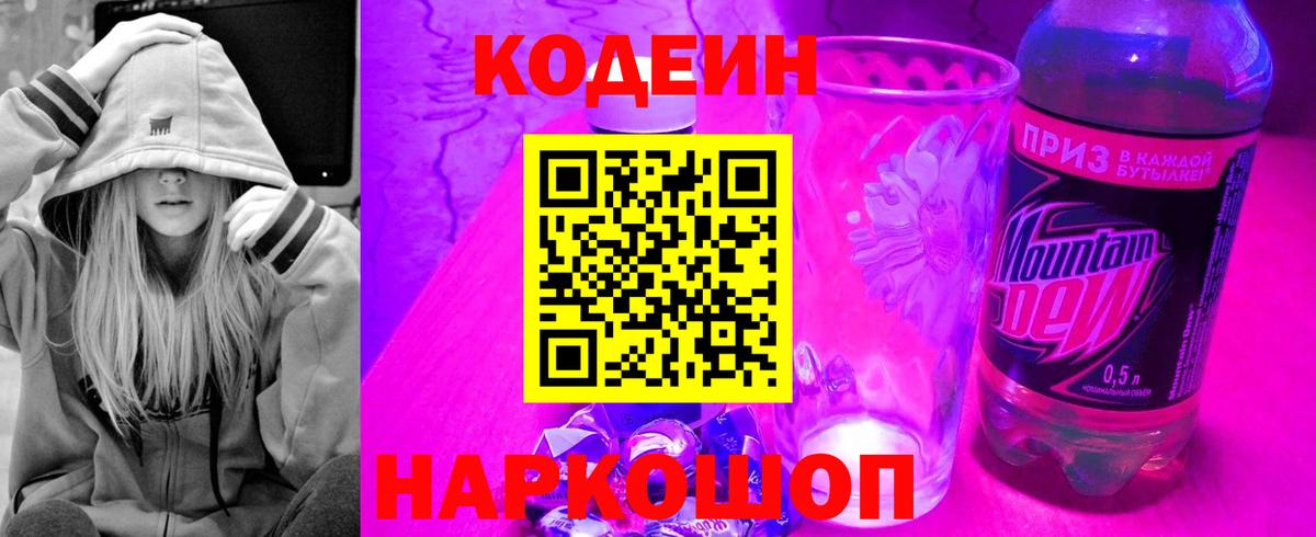 Codein напиток Lean (лин)  Вход с VPN  Кодеиновый сироп Lean Purple Drank  Канск 